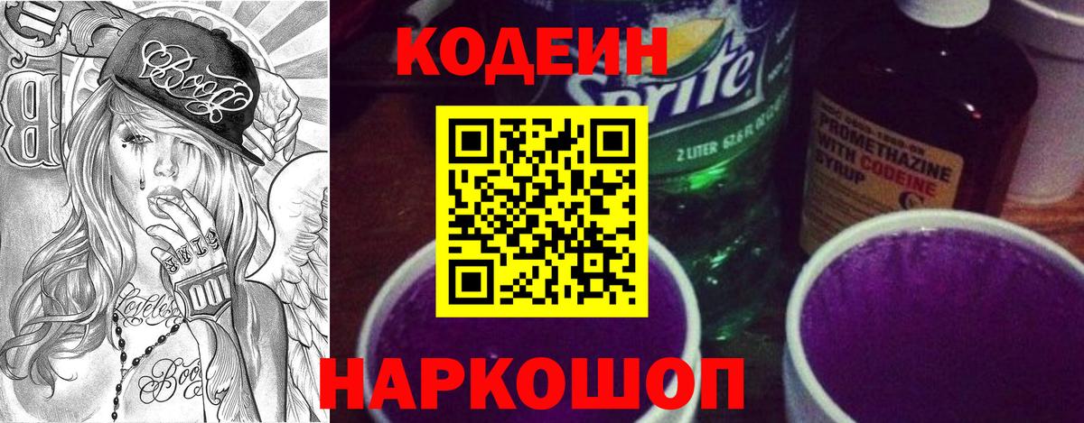 Елизово  Codein Purple Drank  Вход с VPN 